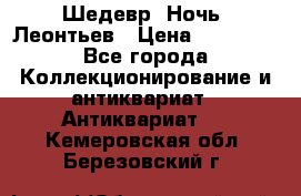Шедевр “Ночь“ Леонтьев › Цена ­ 50 000 - Все города Коллекционирование и антиквариат » Антиквариат   . Кемеровская обл.,Березовский г.